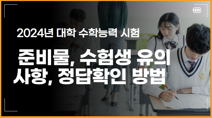 수능 준비물 유의사항