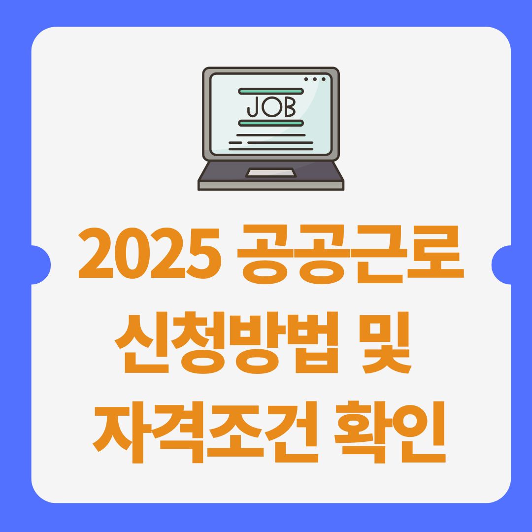공공근로 신청 방법