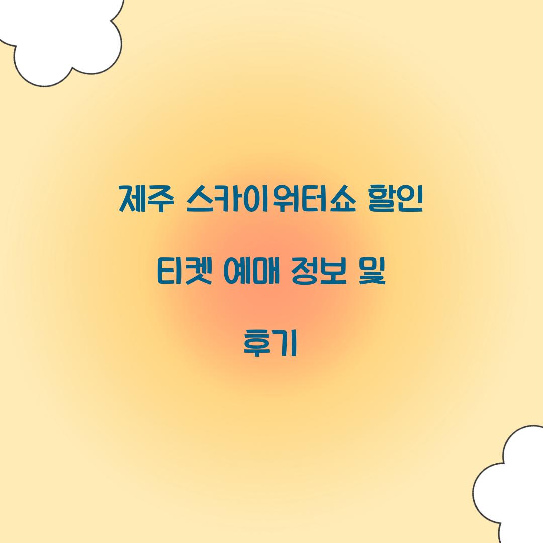 제주 스카이워터쇼 할인 티켓 예매