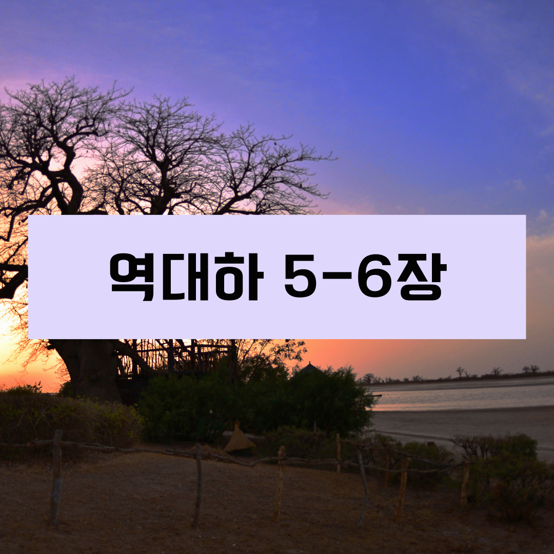 역대하5_6장