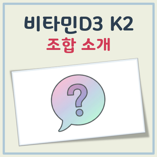 비타민D3 K2 조합 대표 이미지