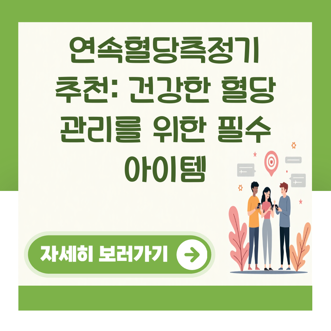 연속혈당측정기 추천: 건강한 혈당 관리를 위한 필수 아이템 대표 이미지