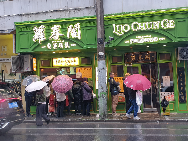 연두색 간판&amp;#44; 줄이 긴 蘿春閣