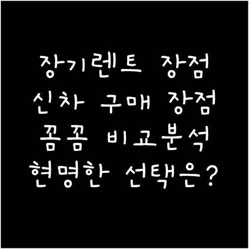 장기렌트 vs 신차 구매: 현명한 소..