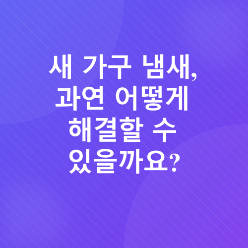 새 가구 냄새 제거_1