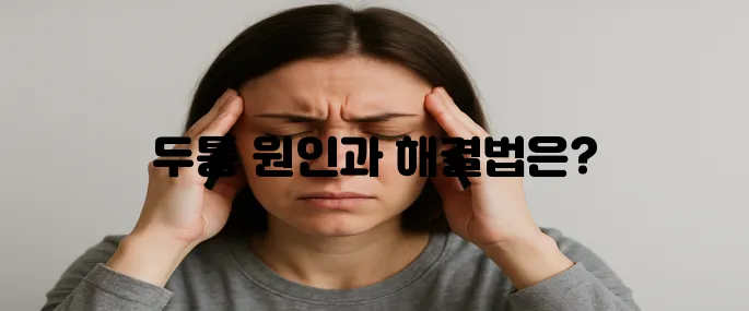두통이 지속되면 원인부터 치료방향까지 한번에 알아보기