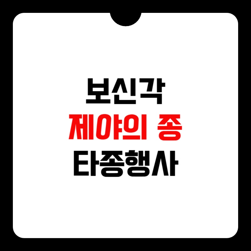 보신각-제야의-종-타종행사-중계-썸네일