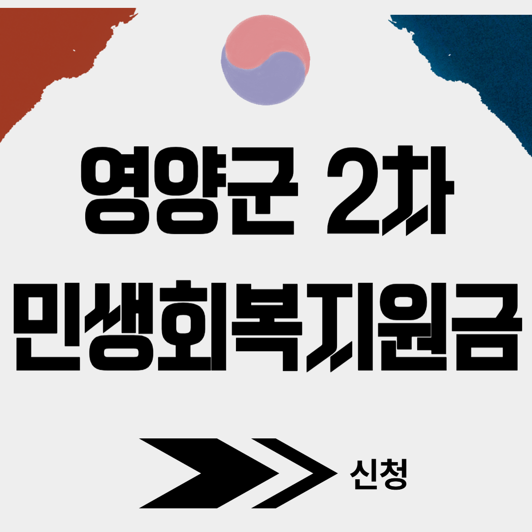 영양군 2차 민생회복소비쿠폰 신청(+대리신청, 찾아가는 신청서비스)