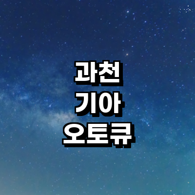 과천시 기아 오토큐