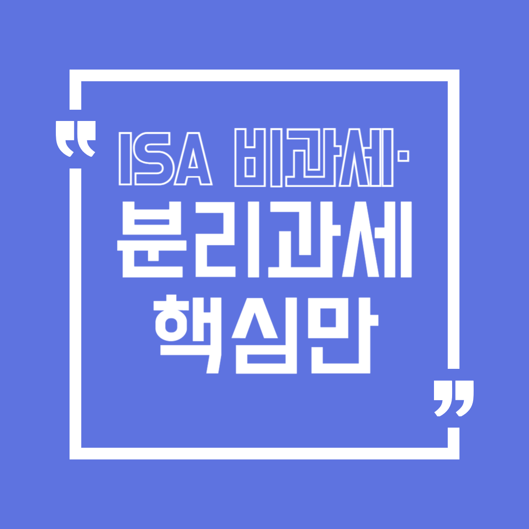 ISA 계좌 비과세 200만원 납입한도 1억 중개형 활용법까지