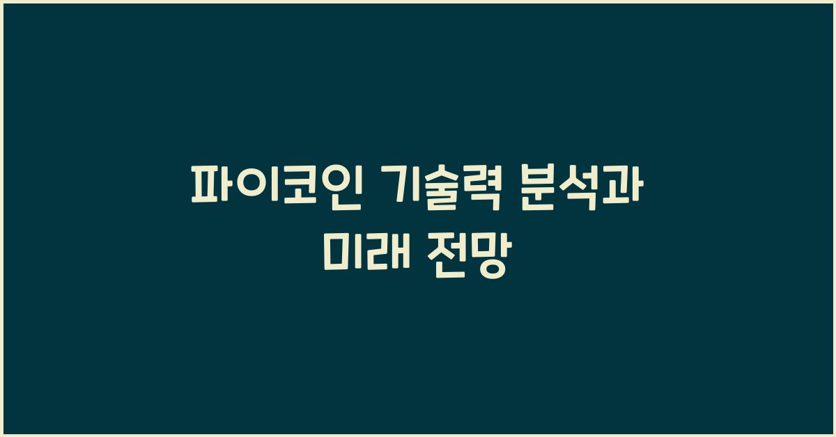 파이코인 기술력