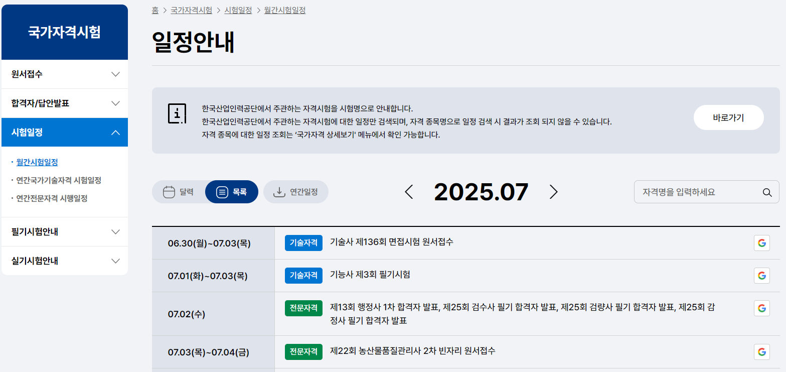 국가기술자격시험월간일정안내