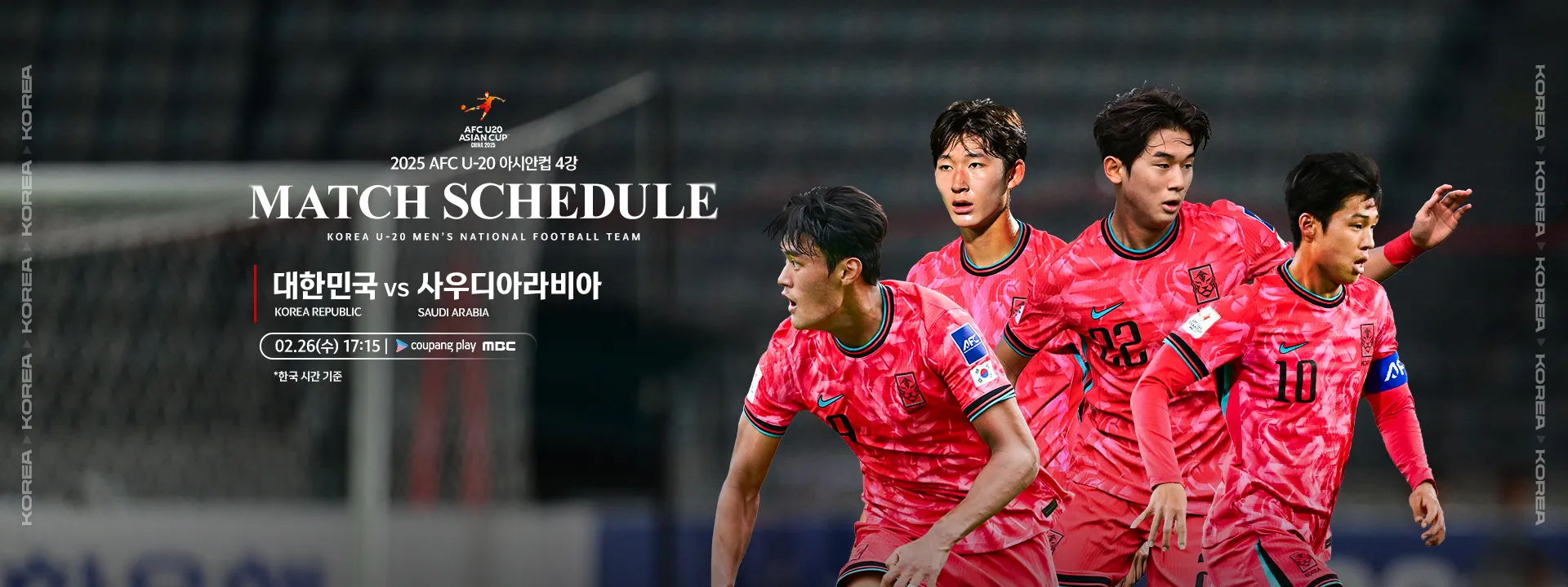2월 26일 (수) 17:15 : 대한민국 vs 사우디아라비아