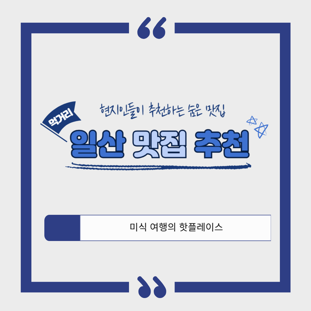 일산 맛집 추천 ❘ 뼈칼국수, 낙지볶음, 한우구이, 떡갈비, 해물칼국수