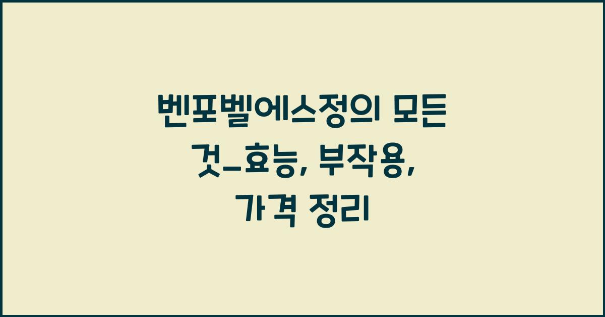 벤포벨에스정