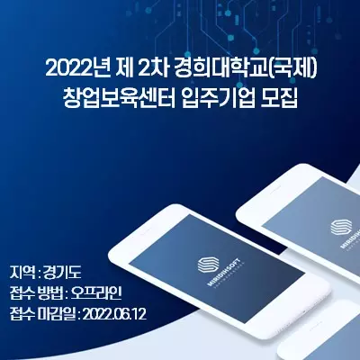 2022년 제 2차 경희대학교(국제) 창업보육센터 입주기업 모집