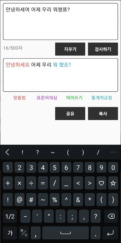한글 맞춤법 검사기 어플, 한글 맞춤법 교정, 검사하기