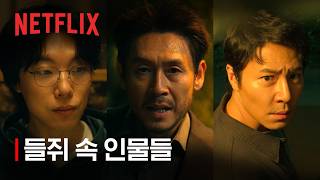 넷플릭스 들쥐 줄거리