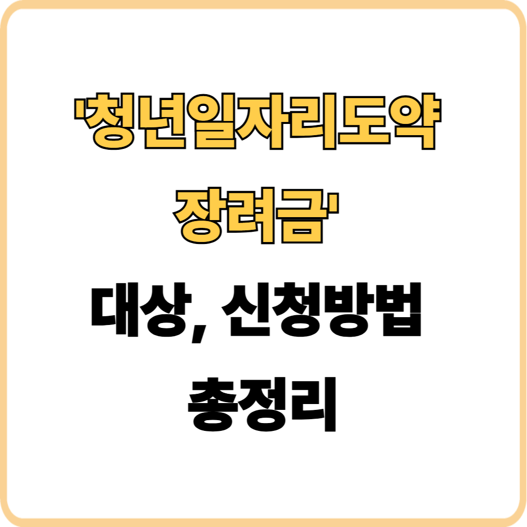 청년일자리도약 장려금 신청대상, 신청방법