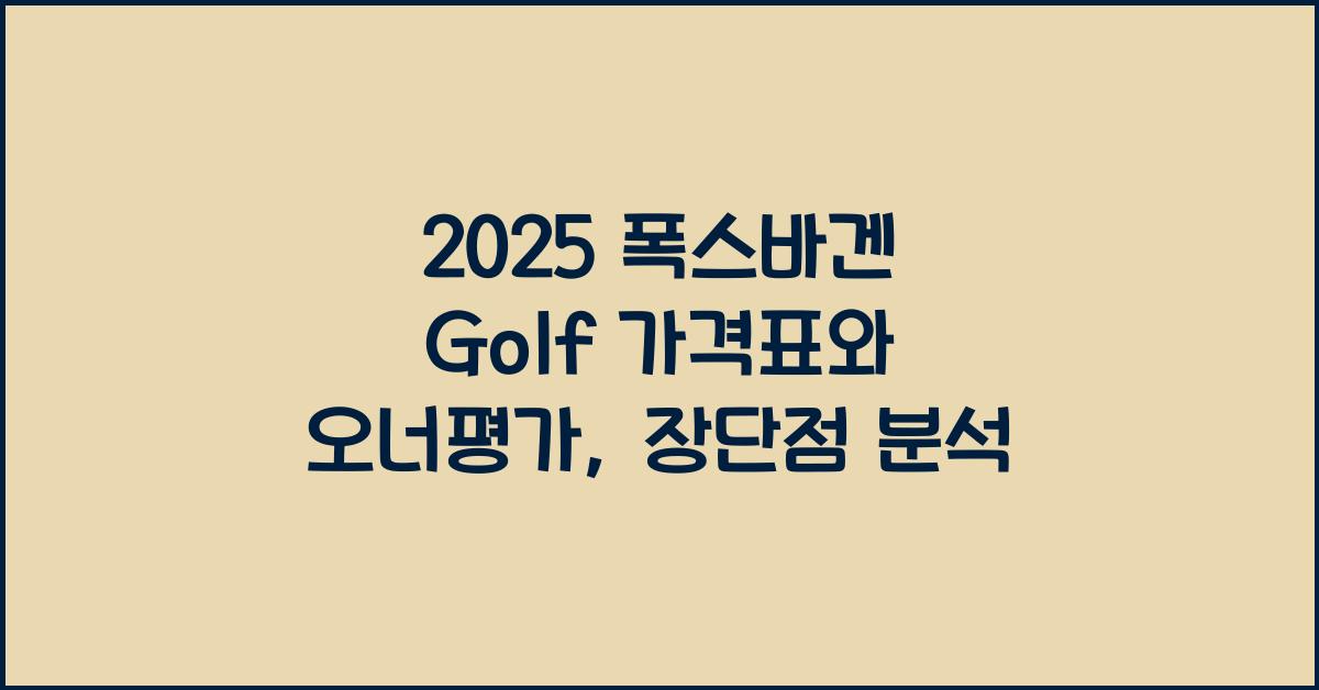 2025 폭스바겐 Golf 가격표 제원 연비 장단점 유지비 오너평가