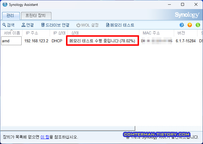 시놀로지 어시스턴트 메모리 테스트 진행률