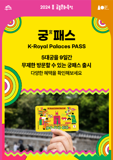 2024-봄-궁중문화축전-궁(宮)패스