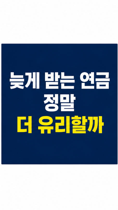 연기연금 고민하는 은퇴 준비 직장인