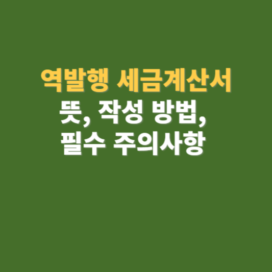 역발행 세금계산서