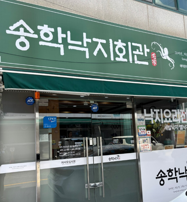 생생정보 목포 낙지코스요리 송학낙지회관