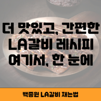 백종원 LA갈비 썸네일