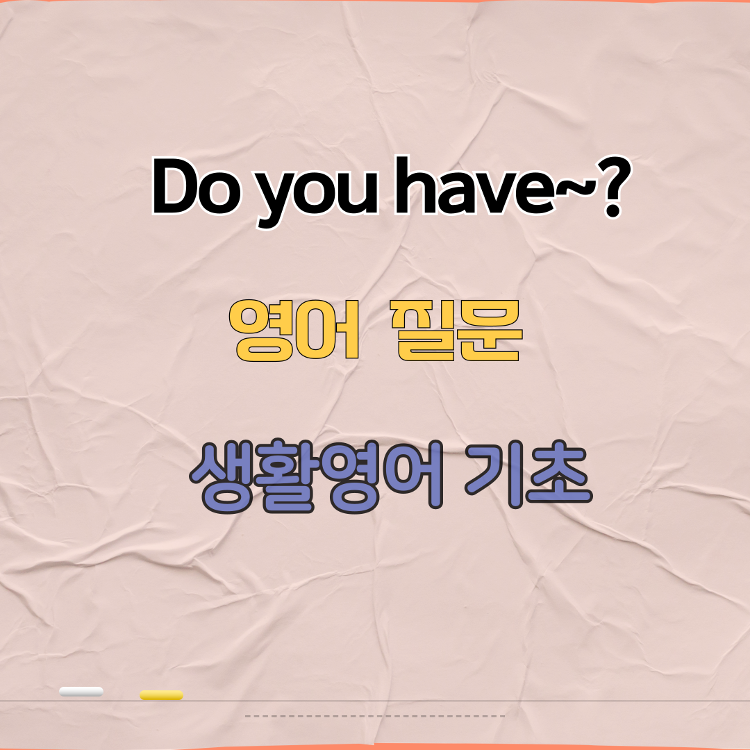 do you have 영어 질문 패턴 학습