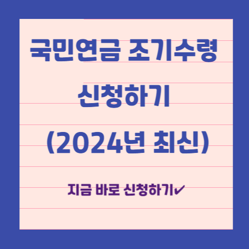 국민연금-조기수령