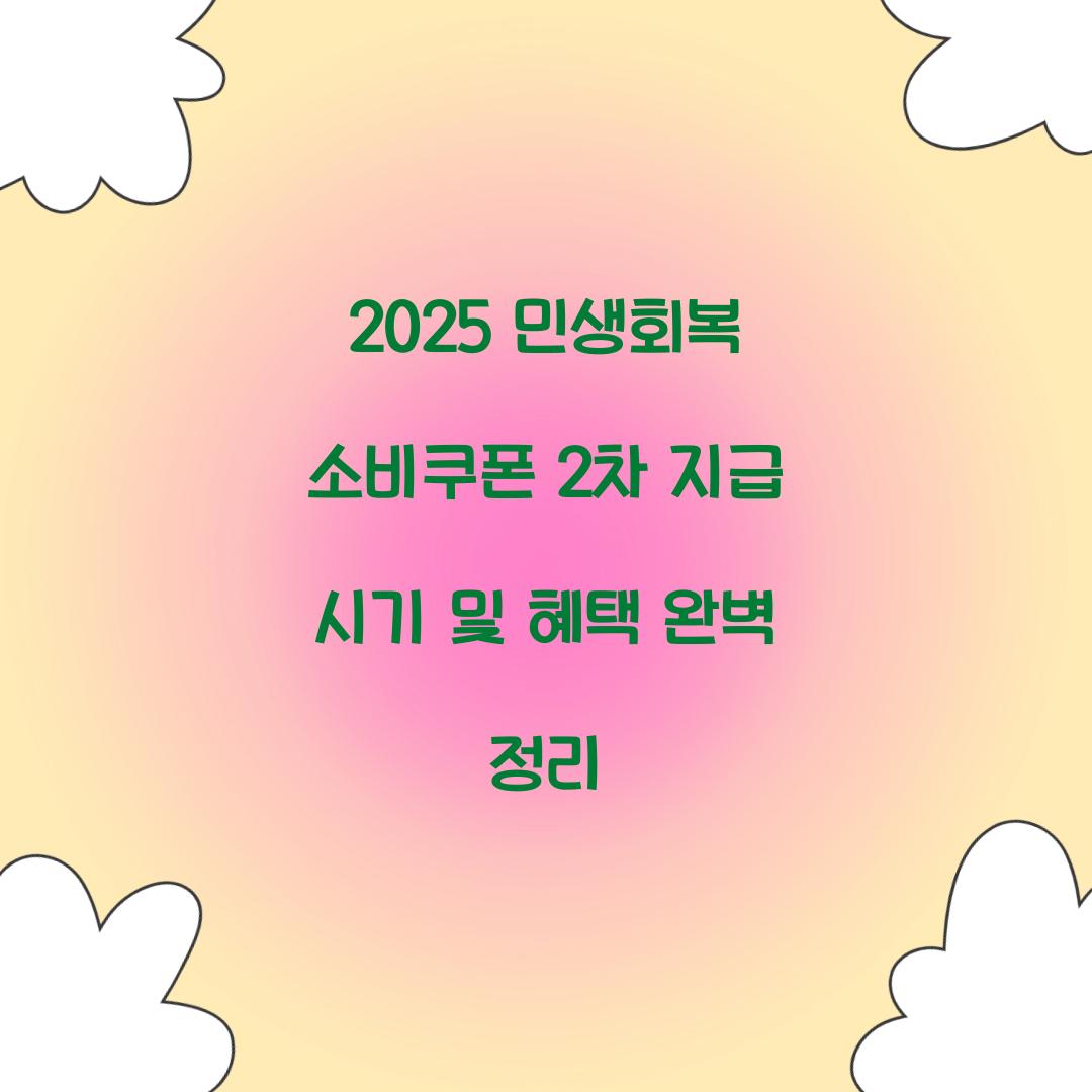 2025 민생회복 소비쿠폰 2차 지급 시기