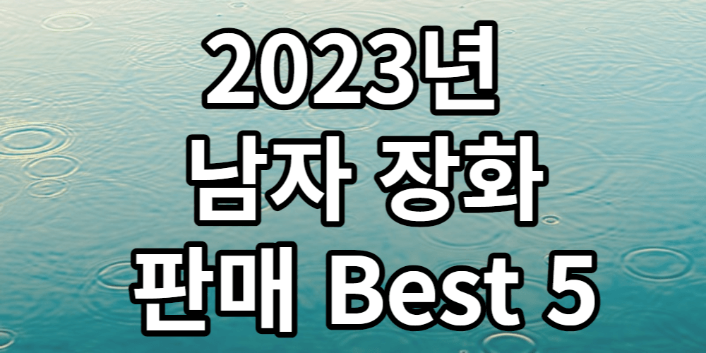 2023년 남자 장화 글이 들어간 사진