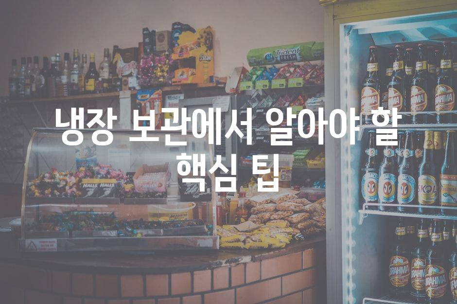 냉장 보관에서 알아야 할 핵심 팁