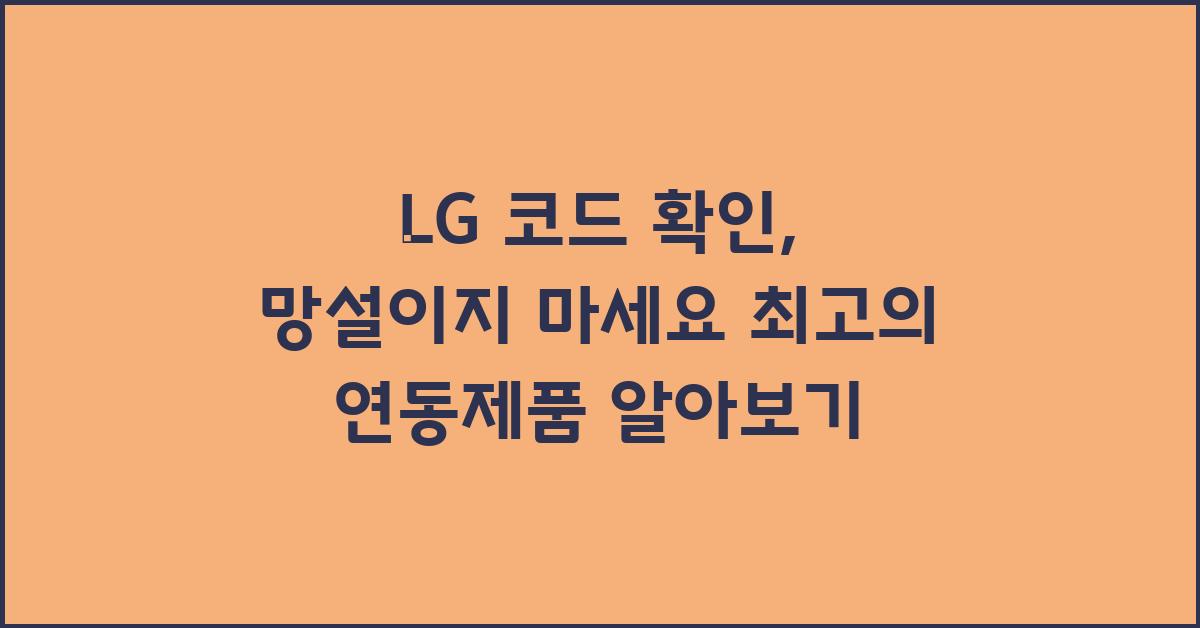 LG 코드 확인, 망설이지 마세요
