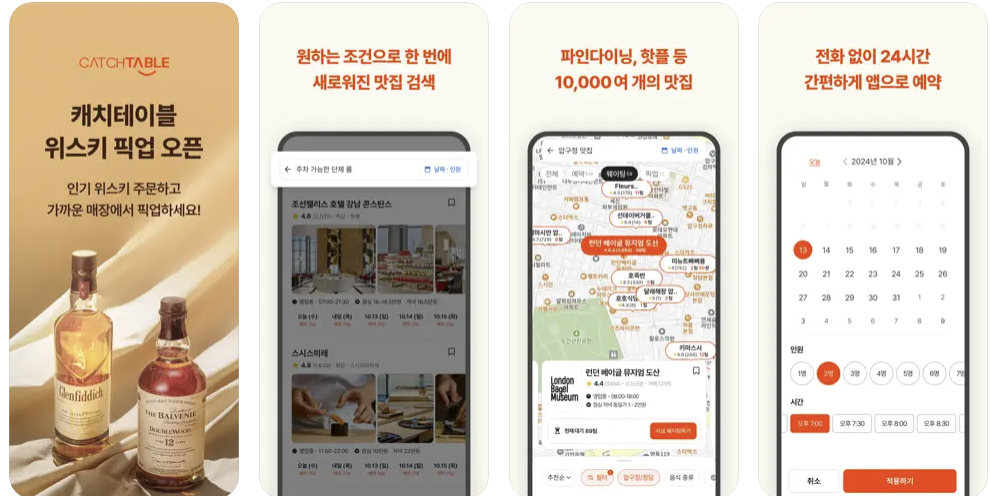 캐치테이블-앱
