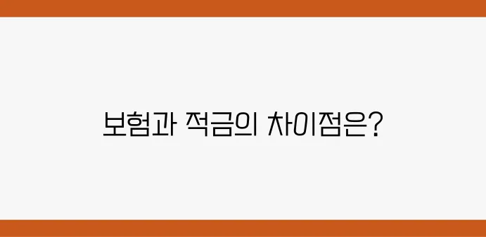종신보험 가입과 적금의 주요 차이점 심층 분석하기!