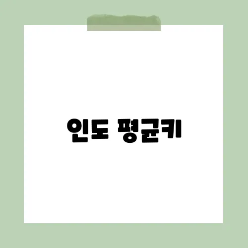 인도 평균키, 170cm 넘어섰나?