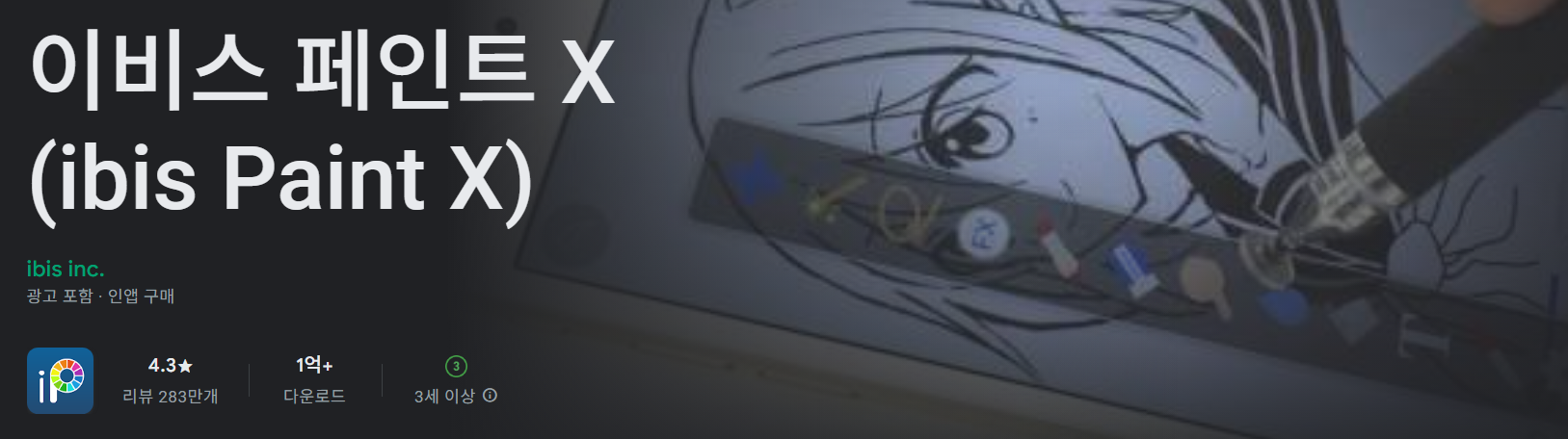 이비스 페인트 X