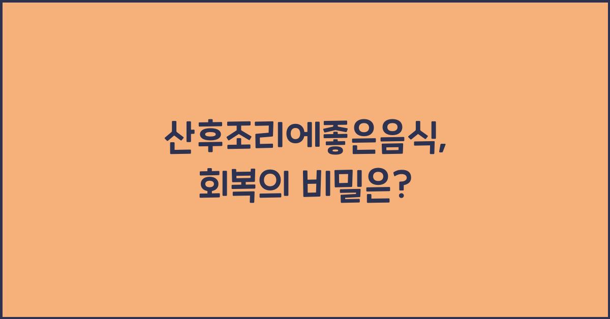 산후조리에좋은음식
