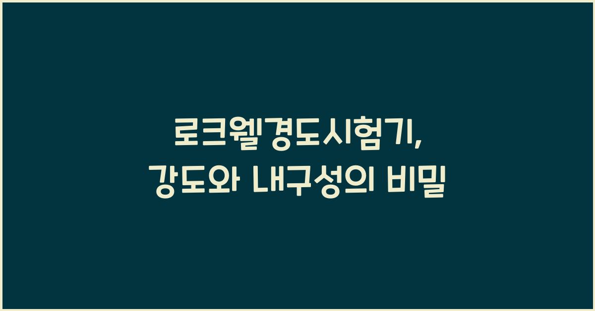 로크웰경도시험기