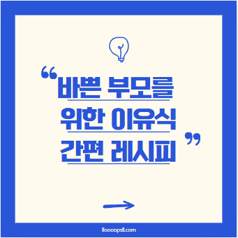 워킹맘&middot;워킹대디, 바쁜 부모를 위한 7~9개월 아기 이유식 간편 레시피