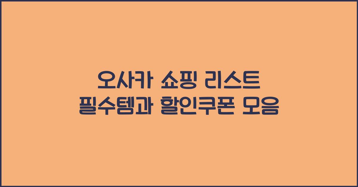 오사카 쇼핑 리스트