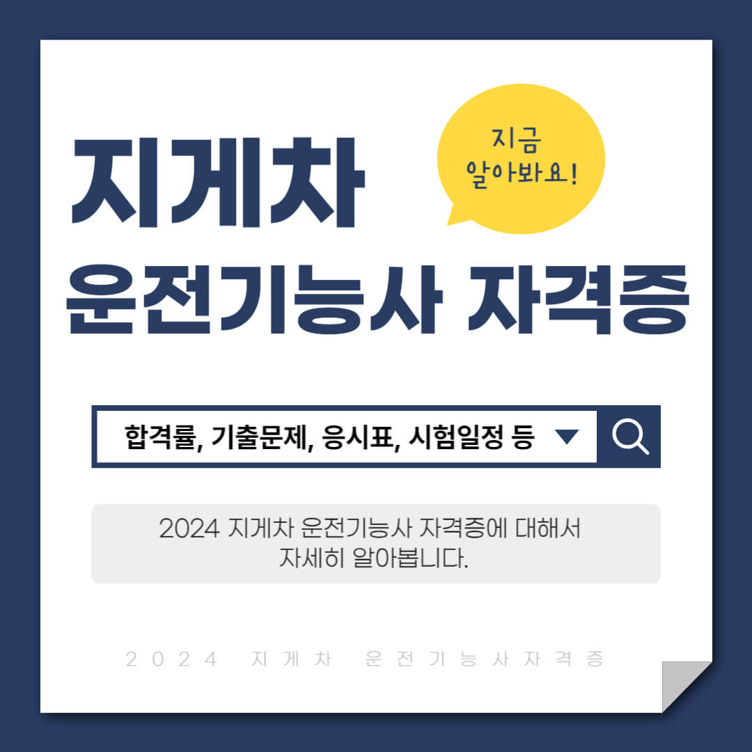 지게차 운전기능사 자격증 따는 방법, 시험일정, 기출문제
