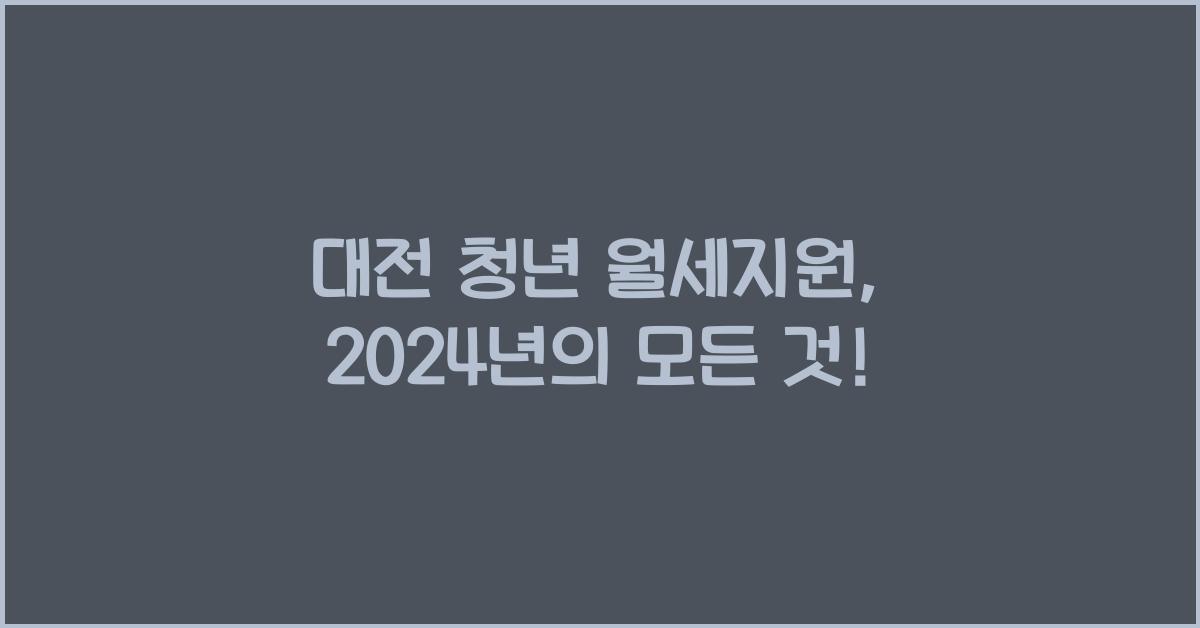 대전 청년 월세지원