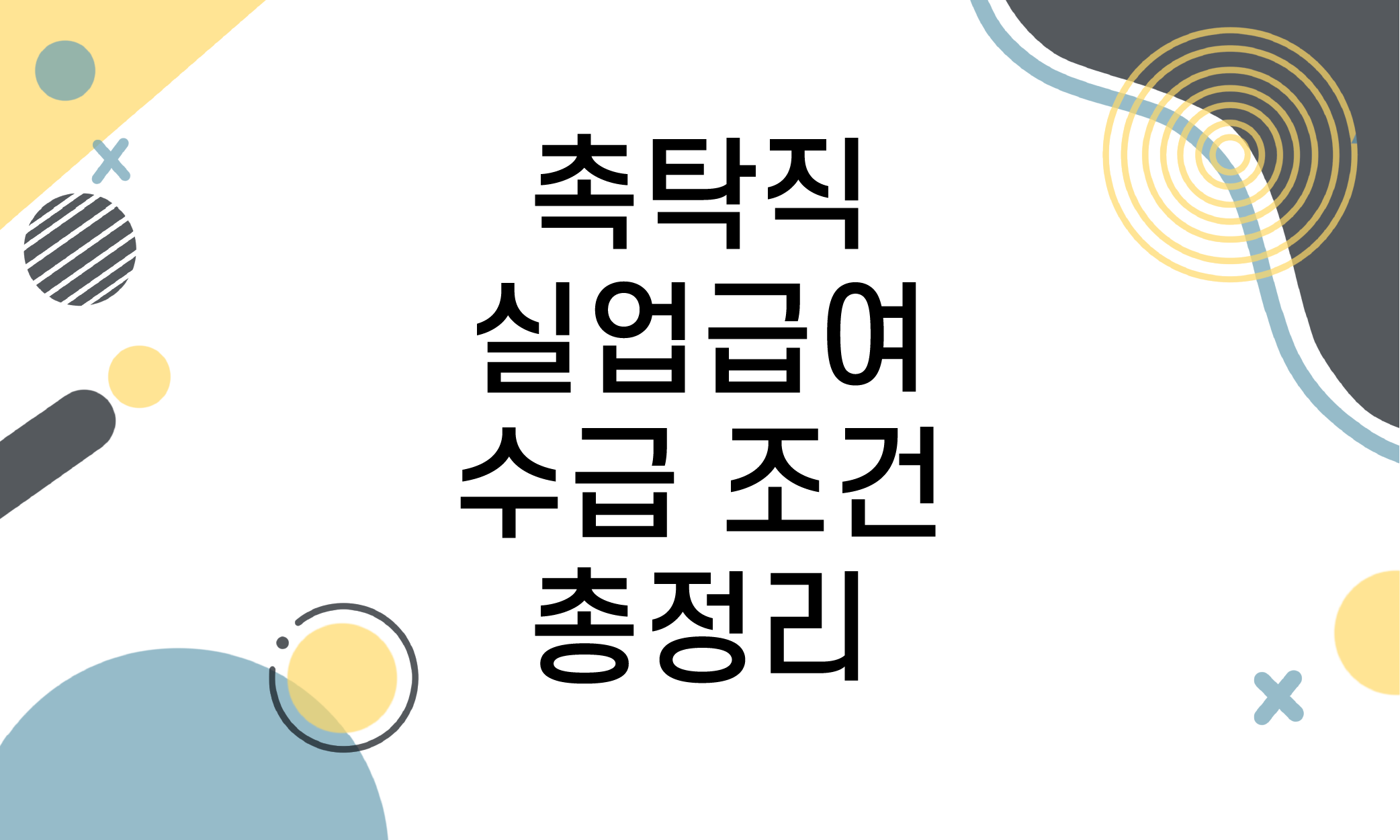 촉탁직 실업급여