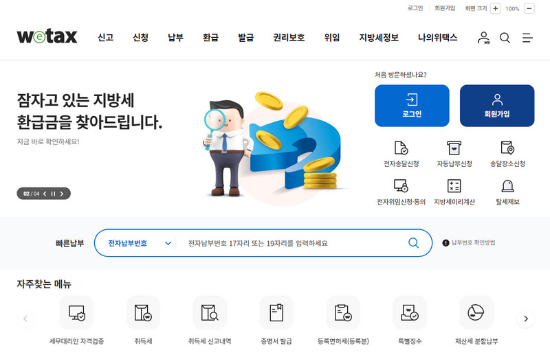 위택스-홈페이지