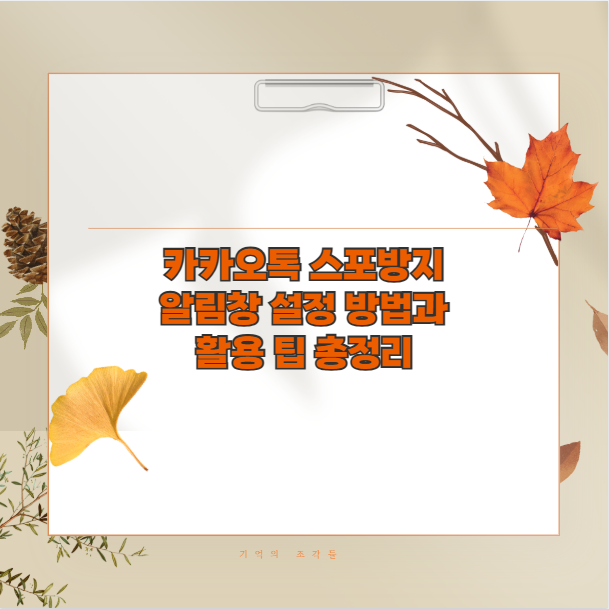 카카오톡 스포방지 알림창 설정 방법과 활용 팁 총정리