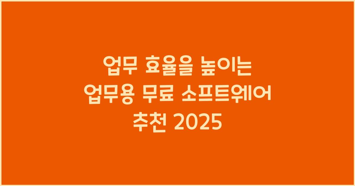 업무용 무료 소프트웨어 추천